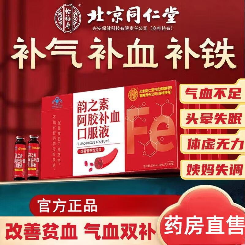 妃子红阿胶口服液北京同仁堂阿胶补血口服液养生调理改善贫血头晕
