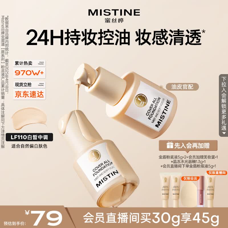 Mistine蜜丝婷金盾粉底液遮瑕持久定妆控油油皮挚爱母亲节礼物送妈妈