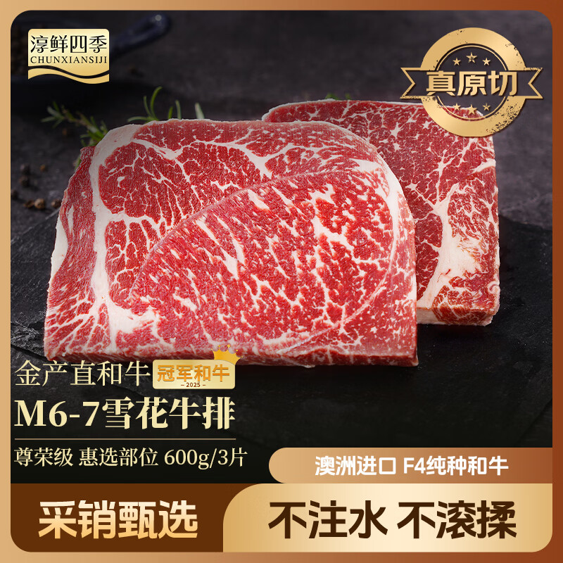 淳鲜四季澳洲【冠军和牛】金产直M67原切雪花牛排600g健身减脂牛肉
