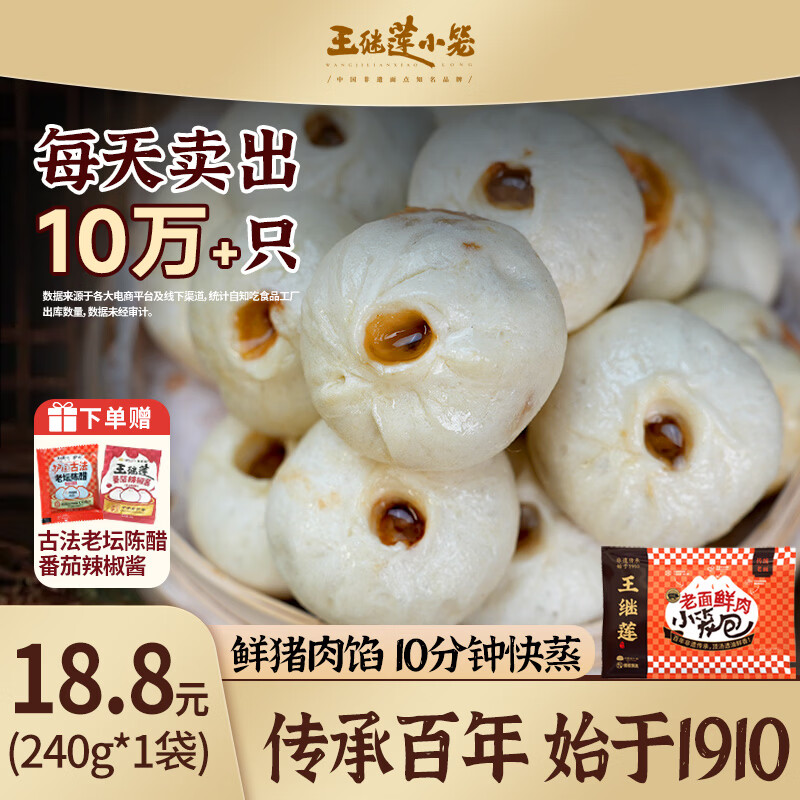 王继莲 小笼包子杭州鲜肉小笼包半成品超市老面儿童早餐食品速食馒头速冻早点 【8个】鲜猪肉小笼包240g*1袋
