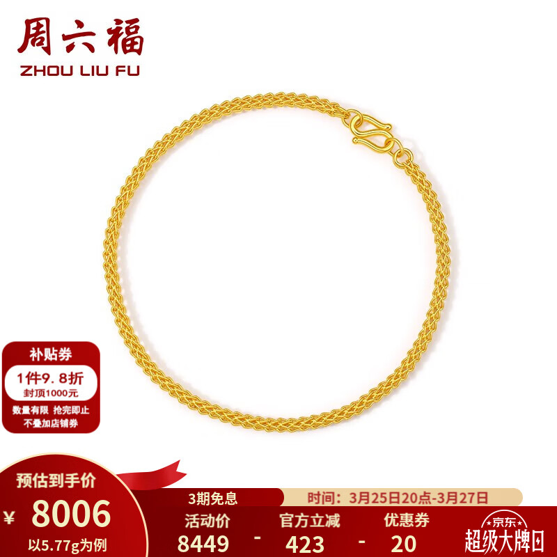 周六福（ZLF）    黄金手链男款足金999简约时尚太空链 计价  20cm - 6.4g
