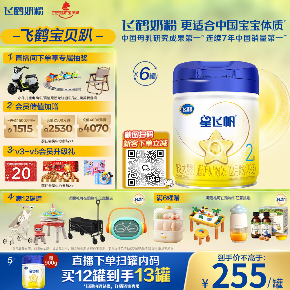 飞鹤星飞帆婴幼儿配方奶粉2段(6-12个月)900g*6罐