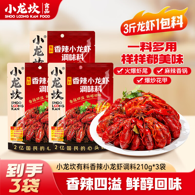 小龙坎 小龙虾调料香辣小龙虾麻辣小龙虾蒜蓉小龙虾调味包麻辣烫底料 香辣小龙虾调料210g*3袋