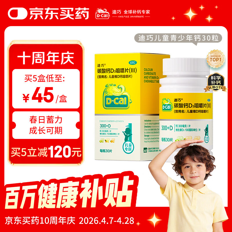 迪巧儿童钙片碳酸钙d3咀嚼片30粒钙片青少年3-4-11-15-17岁京东自营OTC钙片含维生素d3美国进口非液体钙