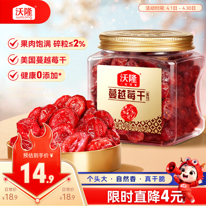 沃隆蔓越莓干140g罐装蜜饯水果干果脯烘焙材料办公室休闲零食