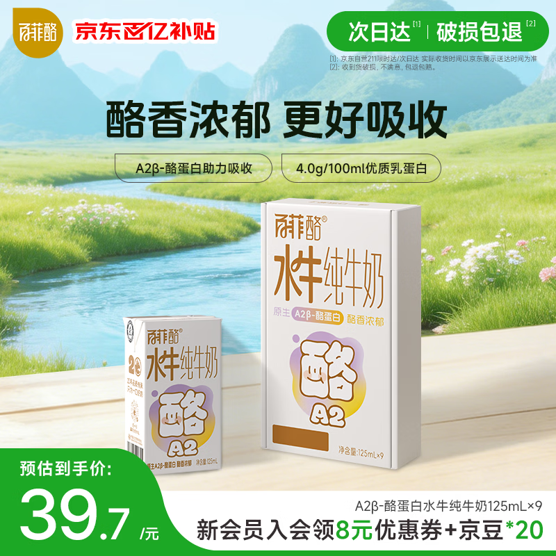 百菲酪A2-酪蛋白水牛纯牛奶4.0g乳蛋白125mL*9盒装 儿童早餐牛奶整箱