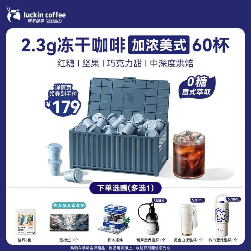 瑞幸咖啡集装箱冻干咖啡 0糖加浓美式速溶黑咖啡粉囤货装2.3g*60颗