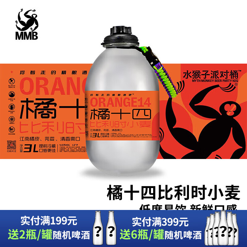 水猴子3升派对桶装 酒厂直发 冷处理/菠萝冷萃/蓝色银河/橘十四荔枝啤酒 橘十四（小麦） 3L 1桶