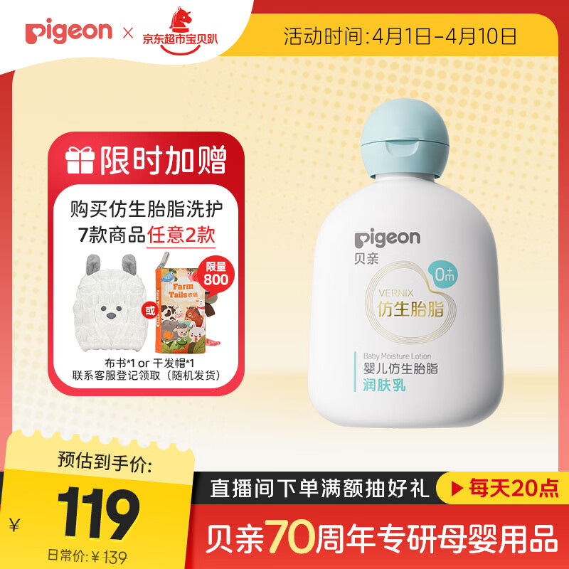 贝亲（Pigeon）婴儿仿生胎脂润肤乳200ml IA310