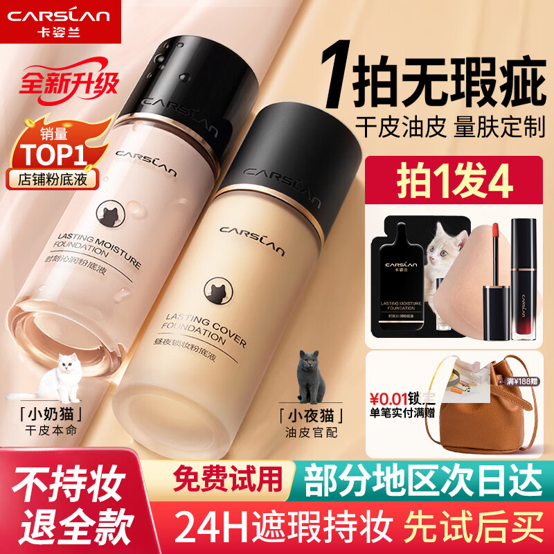 卡姿兰(Carslan)粉底液持久不脱妆干皮遮瑕bb霜女水润底妆三合一小奶猫官方正品 03#【偏黄肤色-油皮】夜猫持妆版