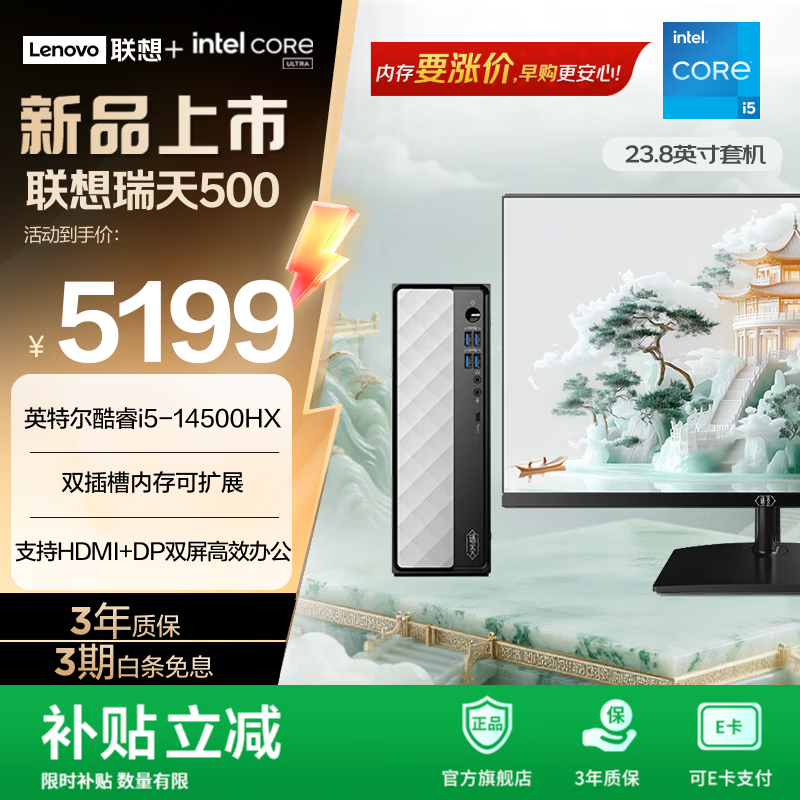 联想瑞天500 商用办公台式电脑台式机主机 商务财务直播电脑整机 三年质保 酷睿新品 i5-14500HX 16G 1T+23.8英寸