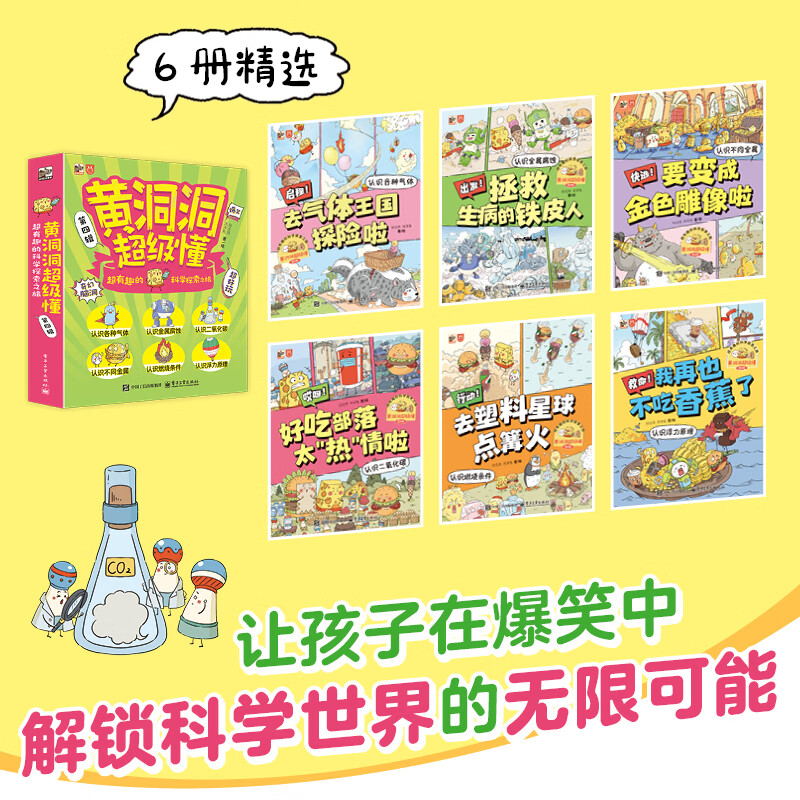 黄洞洞超级懂第一二三四辑儿童科普绘本3-6-7-10岁适合10岁孩子看的书超有趣的科学探索之旅 黄洞洞超级懂第四辑（全6册）