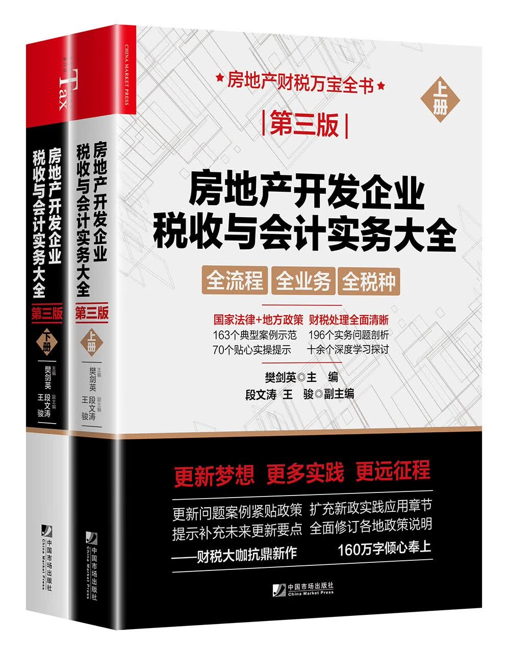 房地产开发企业税收与会计实务大全（第三版）（上下册）