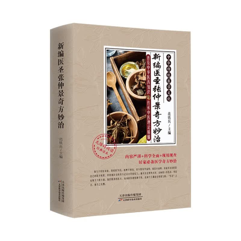 新编医圣张仲景奇方妙治