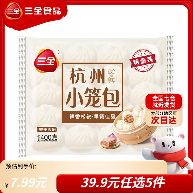 三全黄油手抓饼早餐包子小笼包馒头奶黄包馄饨速食半成品年货送礼 杭州发面小笼包400g