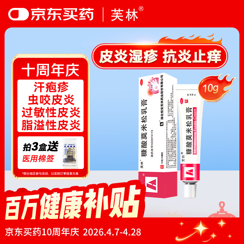 芙林 糠酸莫米松乳膏10g 湿疹药膏过敏药皮肤瘙痒皮炎湿疹除湿止痒专用肛周湿疹止痒药膏神经性皮炎