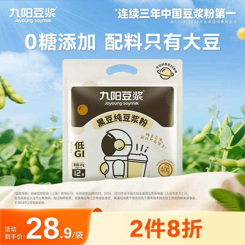 九阳豆浆 无添加蔗糖纯黑豆豆浆粉20g*12条 早餐独立易撕易冲小包装