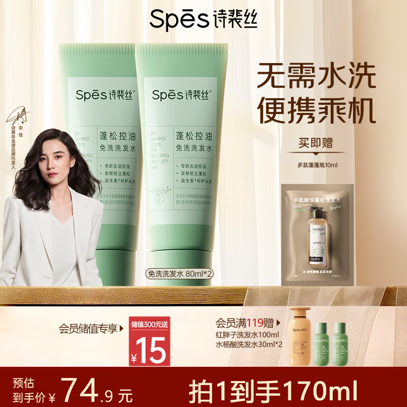 Spes诗裴丝去油止痒控油持久蓬松京东自营便携乘机免洗洗发水80ml*2