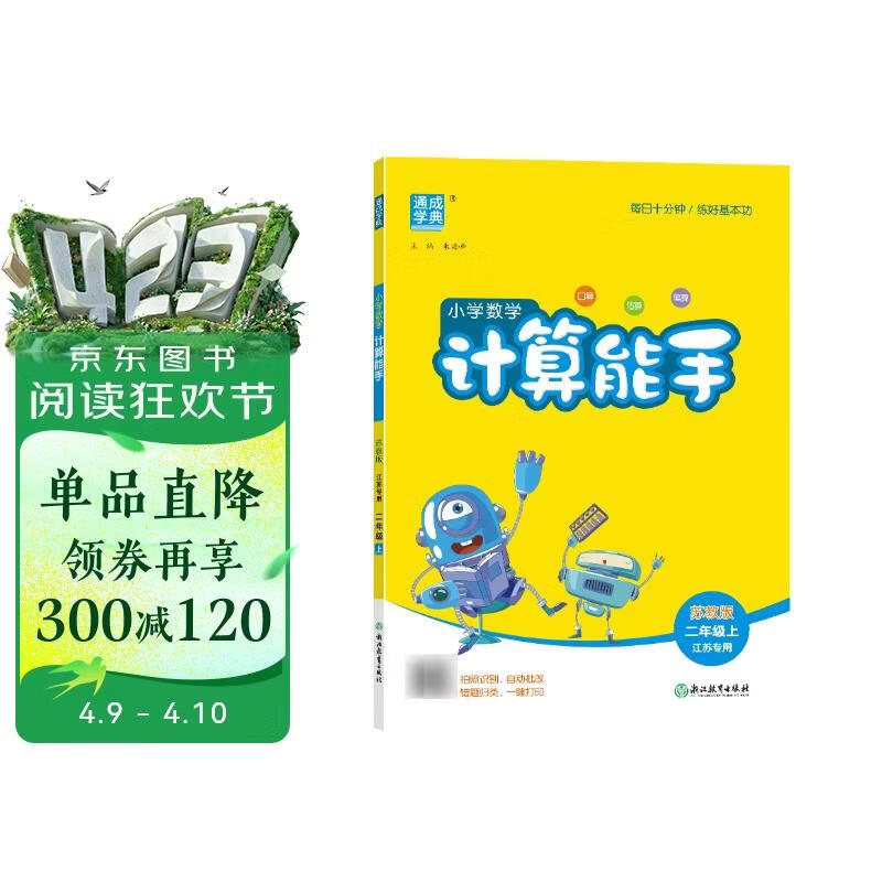2025秋小学数学计算能手 小学数学 二年级上册 苏教版 江苏专版 通成学典 计算小能手