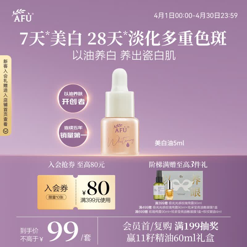 阿芙（AFU）极光美白淡斑精华油5ml 补水修护