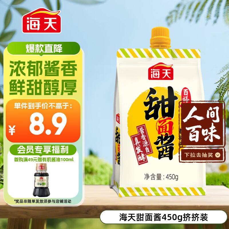 海天 甜面酱 450g 真发酵酱 酱香浓郁优质原料 壶嘴袋包装更方便
