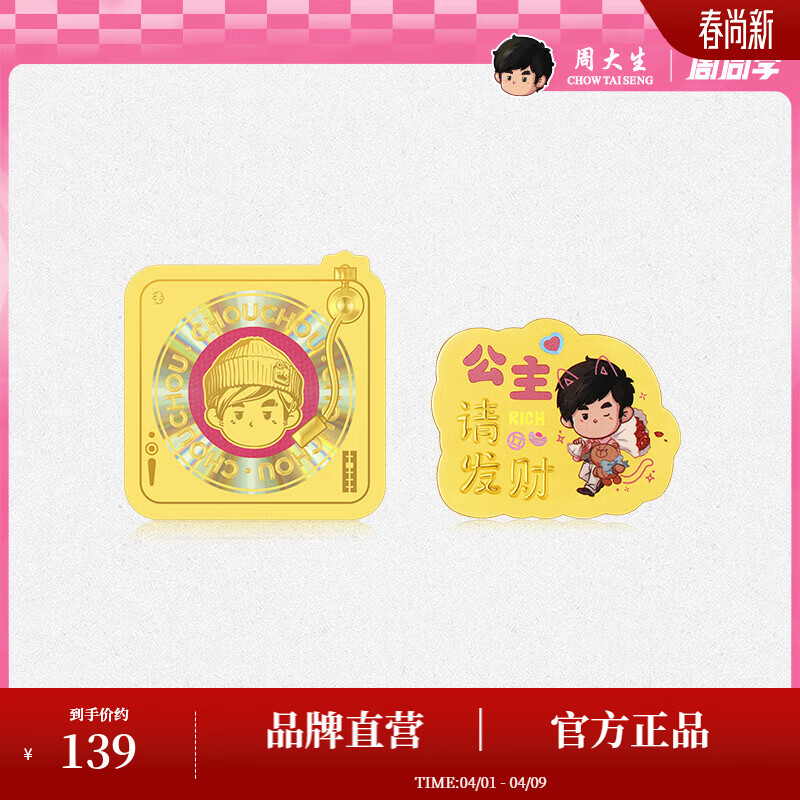周大生X周同学联名唱片黄金手机贴公主请发财【生日礼物】送女友 周同学联名-足金公主请发财小金贴 0.01g