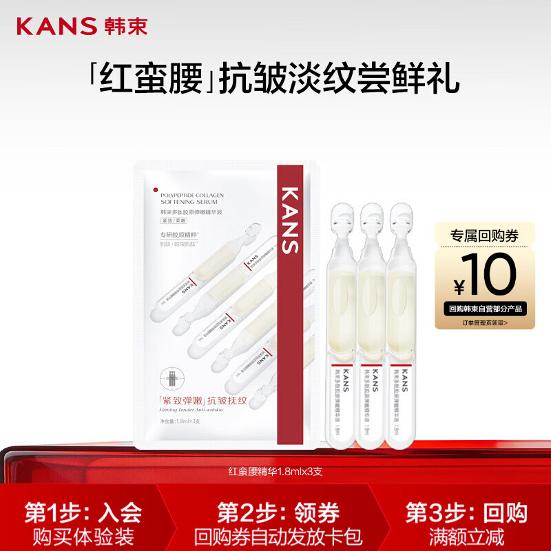 韩束红蛮腰多肽胶原弹嫩精华液1.8mlx3支抗皱抚纹护肤品旅行装试用