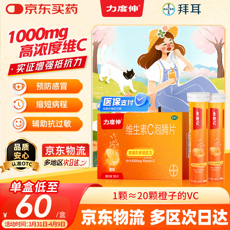 拜耳力度伸原研药 维C泡腾片橙味1g*30片/盒 1盒装 1000mg高浓度维生素C增强免疫力抵抗力抗疲劳换季预防感冒