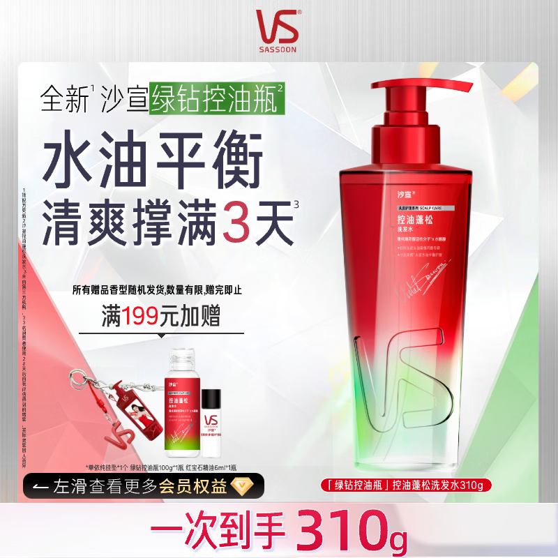 沙宣绿钻控油瓶洗发水控油蓬松310g无硅油洗头膏去油清爽洗发露男女士