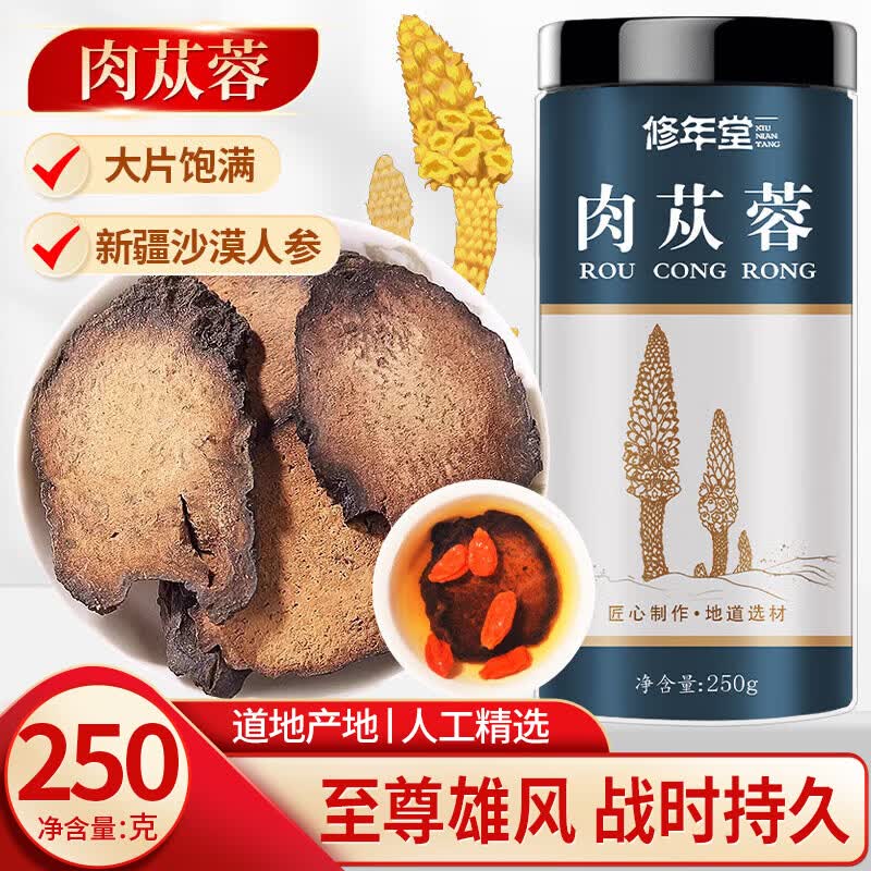 修年堂肉苁蓉250g正宗新疆肉苁蓉鲜干整根切片男性泡茶泡酒料搭人参鹿茸