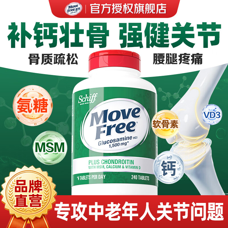 益节（Move Free）高钙氨糖软骨素钙片 维骨力 美国原装进口 中老年人营养品补钙 【补钙补氨糖】高钙氨糖 240粒*1瓶 京东折扣/优惠券