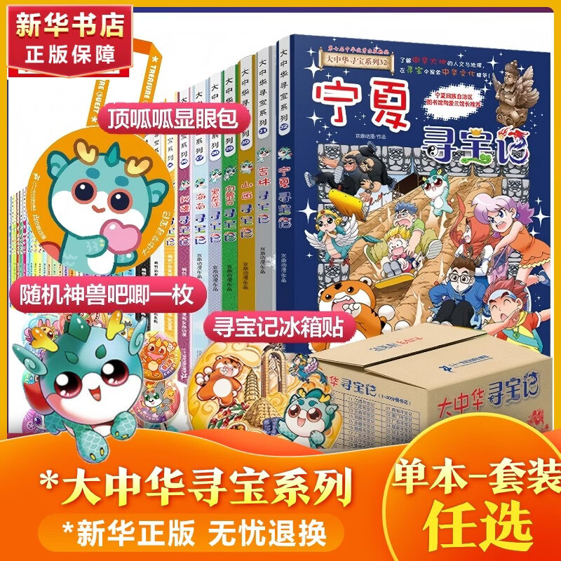 【二十一世纪授权店+现货速发】大中华寻宝记系列全套1-32册31册 吉林宁夏寻宝记山西内蒙古黑龙江新疆海南寻宝记 6-12岁儿童中国地理科普百科全书读物 【寻宝记2】北京