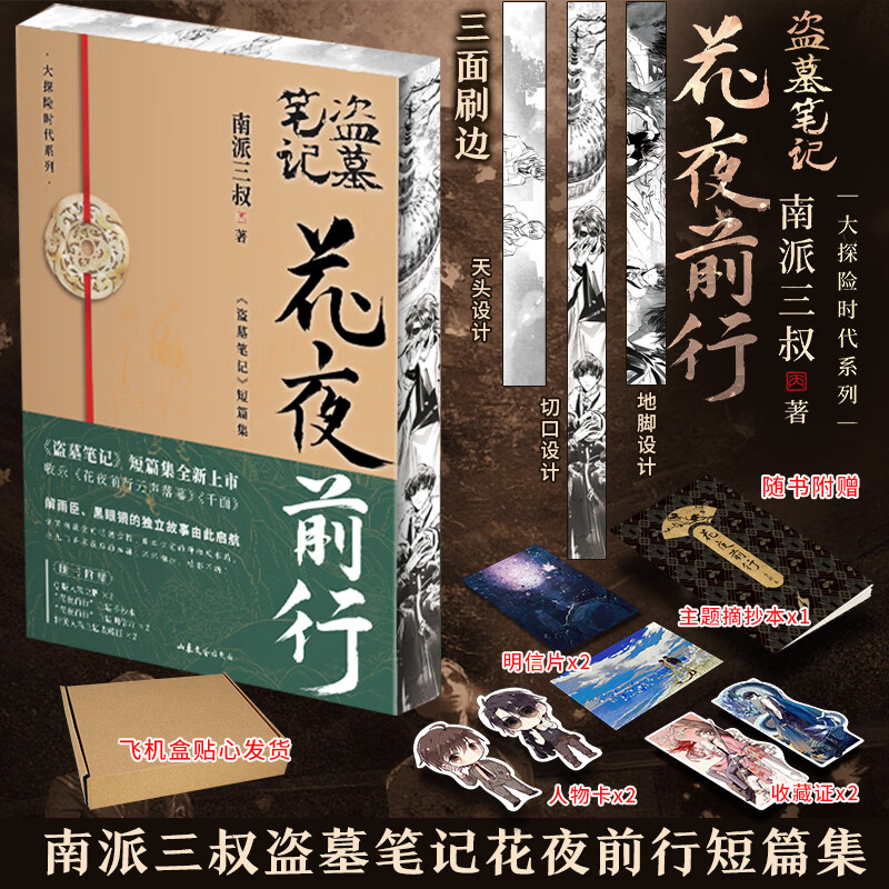 盗墓笔记南派三叔全套正版 花夜前行【飞机盒+刷边】
