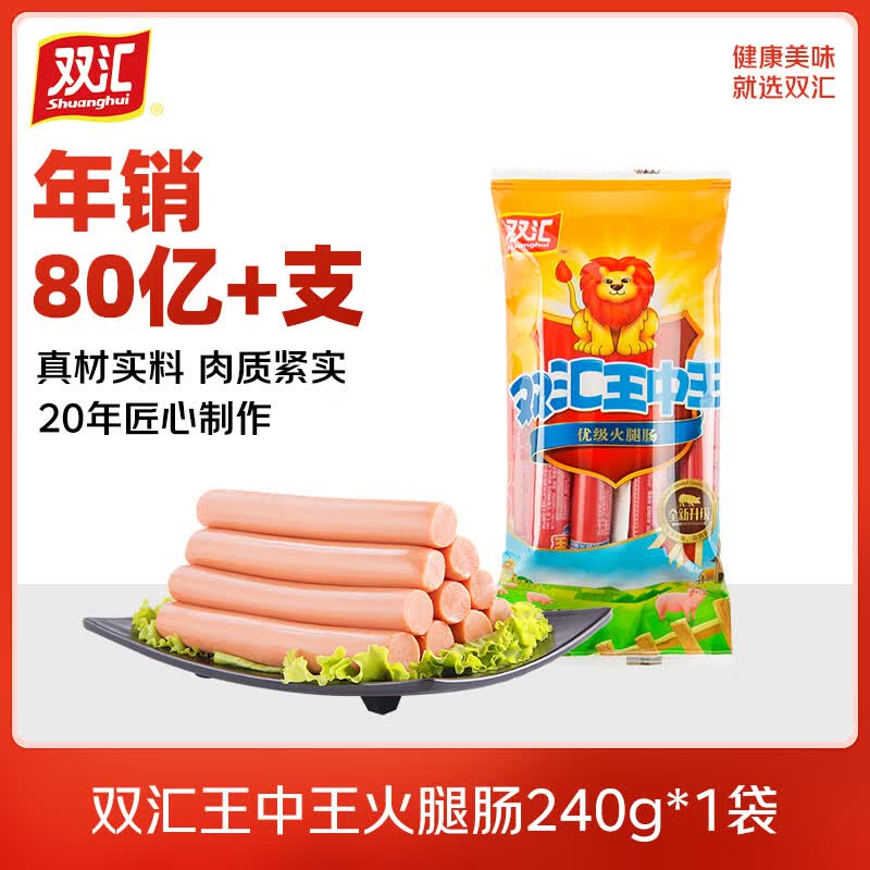 双汇王中王火腿肠240g/袋【官方授权】开袋即食油炸煎烤炒菜即食肠 240g*1袋