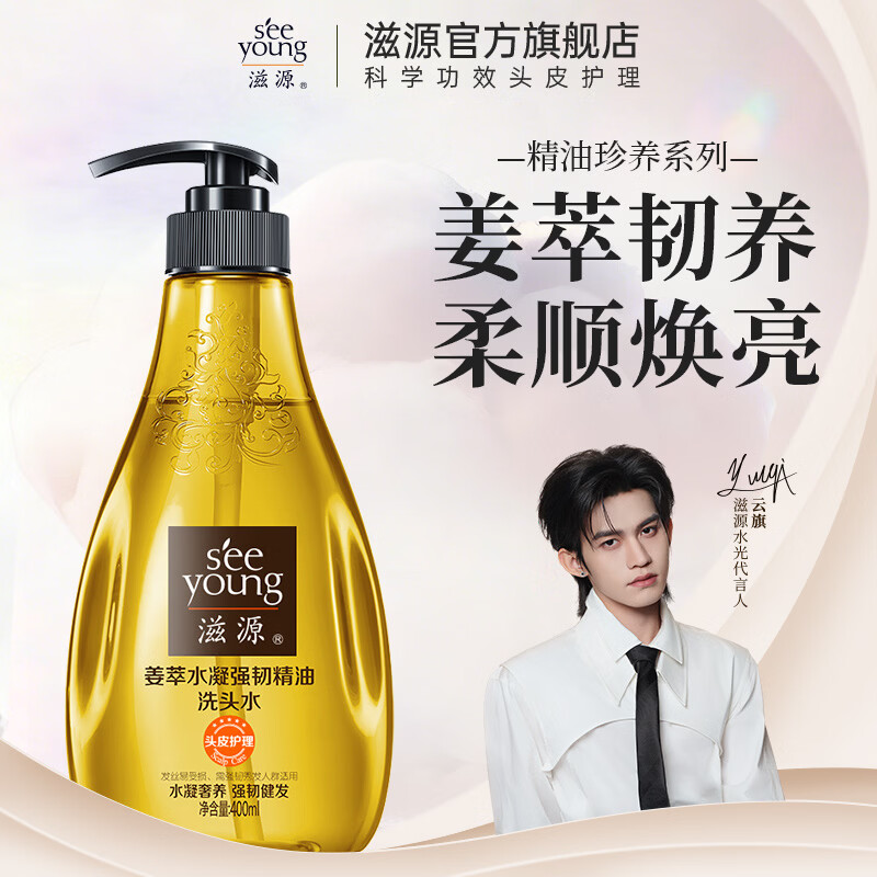 滋源（seeyoung）【云旗代言】洗发水露男女士无硅油控油去屑柔顺精油修护洗头膏 姜萃精油洗发水 400ml*1瓶