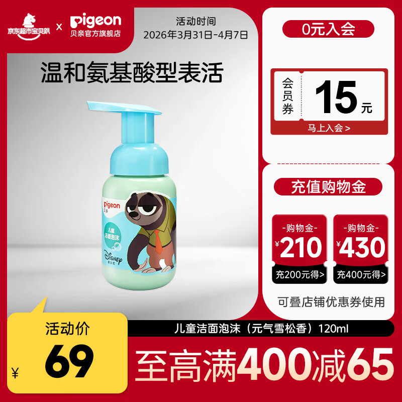 贝亲儿童洗面奶 洁面泡沫 洁面乳 洁面泡泡男女童适用疯狂动物城IA326 【疯狂动物城】儿童洁面泡沫120ml