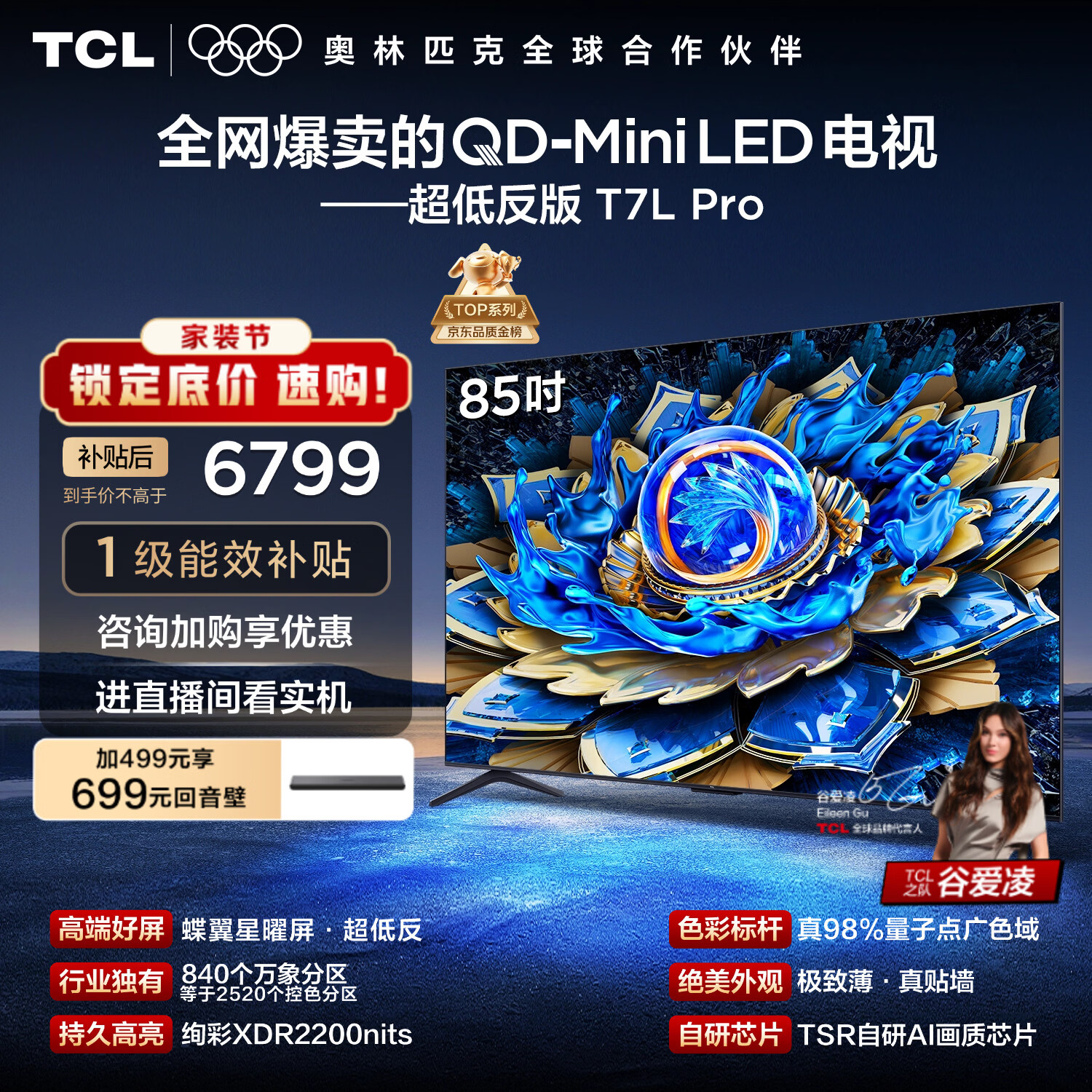 TCL电视 85T7L Pro 85英寸 QD-Mini LED 蝶翼星曜屏 万象分区 绚彩XDR 超薄 国家补贴 护眼