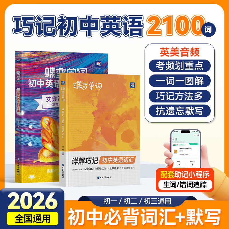 蝶变学园2026初中英语2100词 蝶变中考英语词汇必背1600课标词 记背神器七八九年级英语阅读理解专项训练 词汇闪过巧记 默写本 语法全解与训练 满分作文 听力 全国通用 【黄金搭配】单词+默写