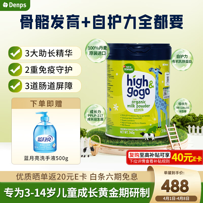 DENPS丹普斯长高高 儿童有机奶粉（3-14岁） CBP补钙奶粉 340g/罐
