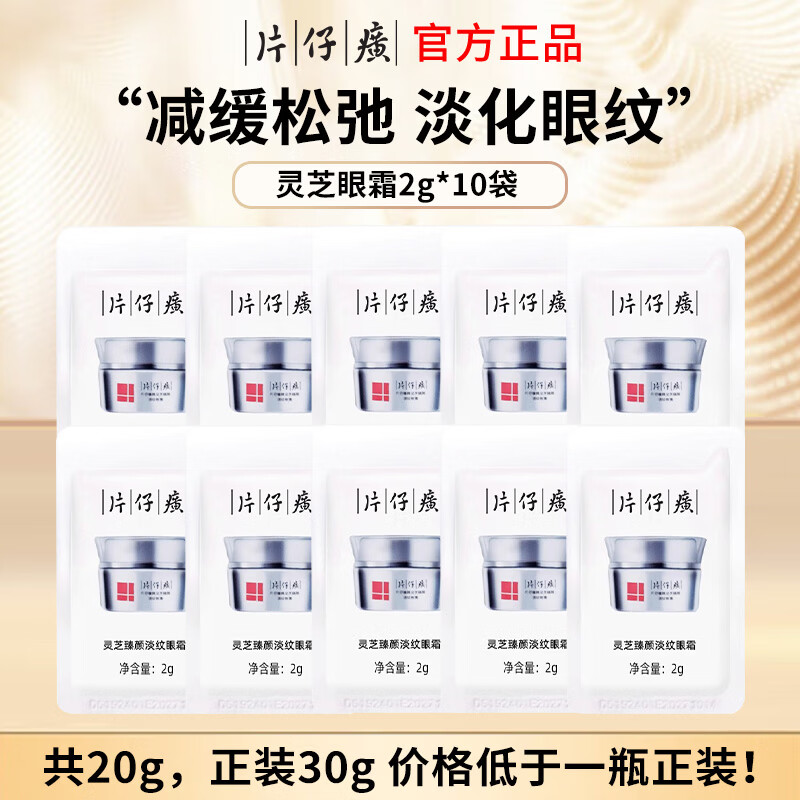 片仔癀牌灵芝臻颜眼霜小样淡纹补水保湿紧致抗皱淡化细纹修护滋养 灵芝眼霜(2G)*10袋