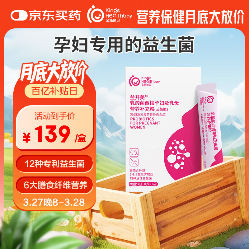 金斯健贝益升美孕妇益生菌控益生元孕期便糖秘肠哺专乳期营养便粉用道