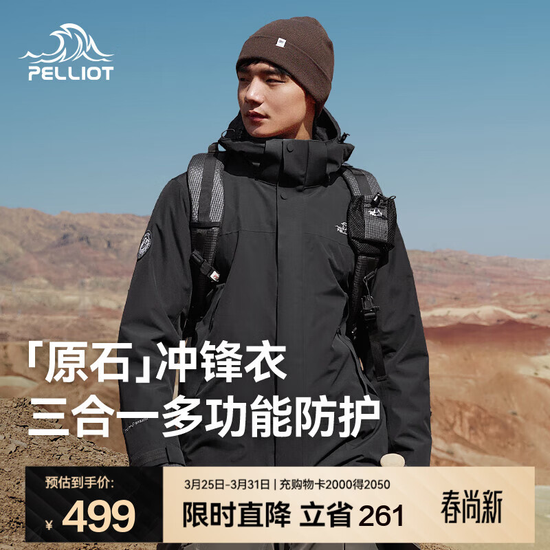 伯希和（Pelliot）【原石】冲锋衣三合一男女春秋户外防风保暖套绒外套夹克登山服 【接缝全压胶】男款漫暮黑 | 抓绒两件套 L
