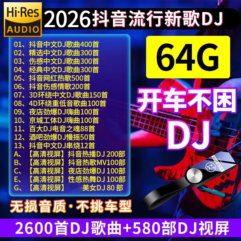 【8D环绕】车载u盘无损原声原唱音乐20252026流行歌曲dj劲爆 64G 流行新歌DJ 2600首+580MV 【HIFI 特调音质】