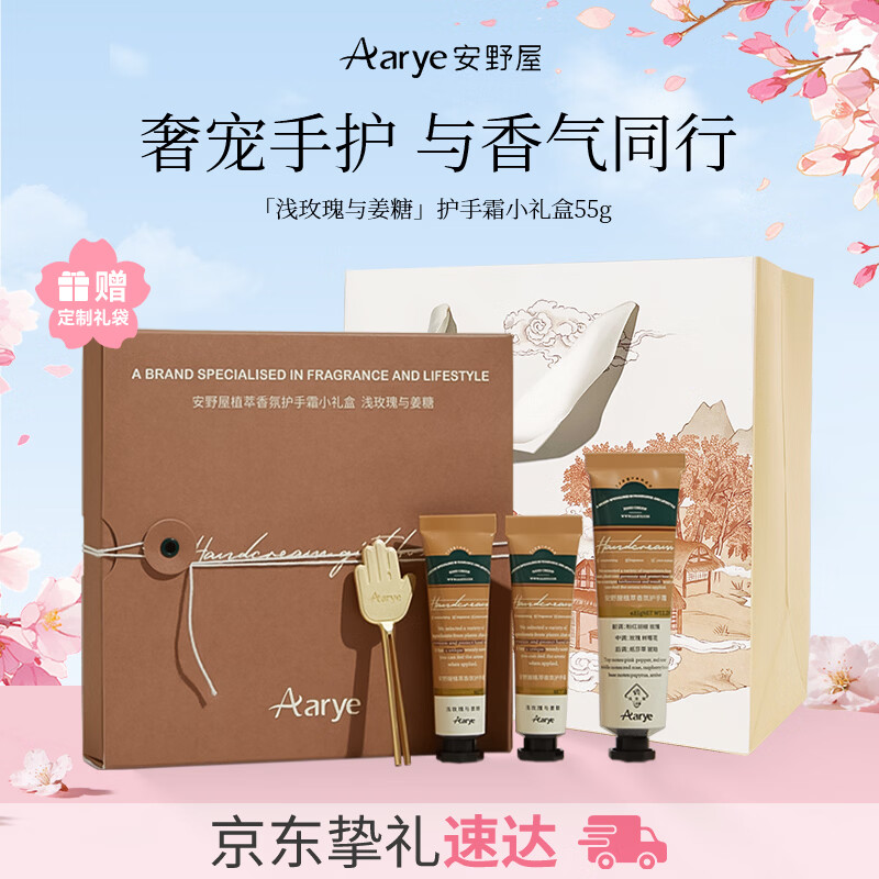安野屋（AARYE）护手霜伴手礼盒浅玫瑰姜糖55g保湿滋润生日礼物女生