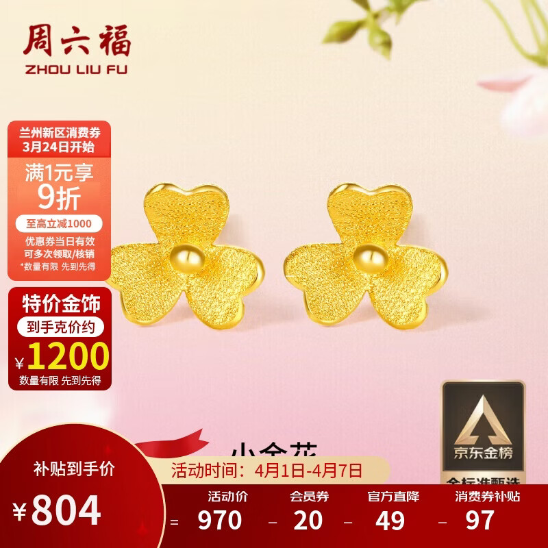 周六福小金花足金999黄金耳钉女积存金黄金计价AC090379 一对 约0.67g