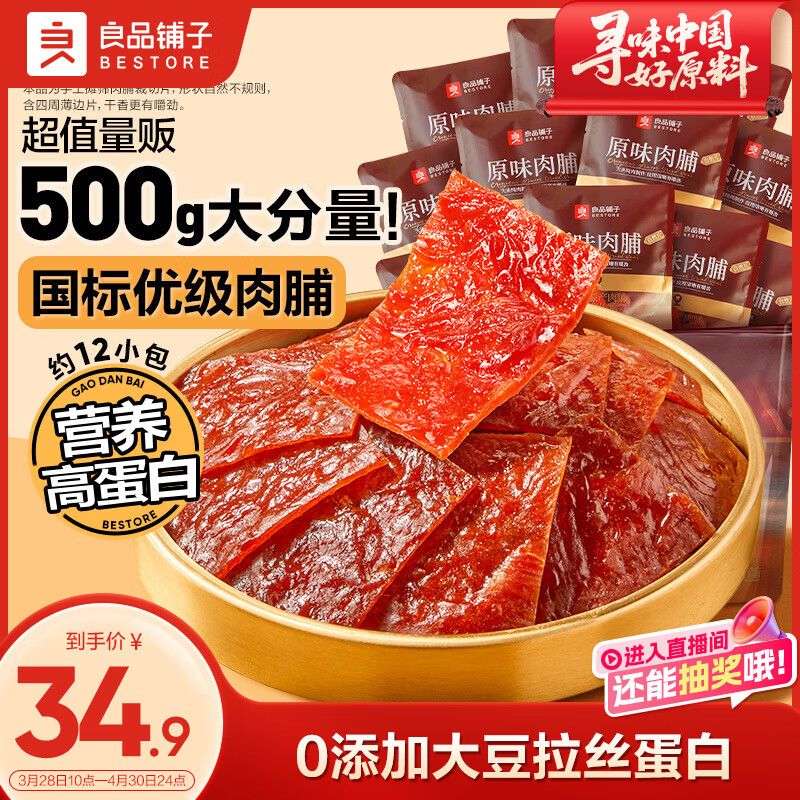 良品铺子原味肉脯500g 自营靖江风味高蛋白鸡肉干肉脯独立小包装 休闲零食