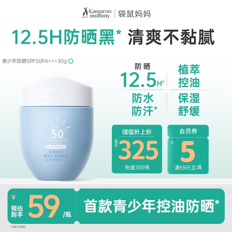 袋鼠妈妈青少年防晒霜学生党专用防晒乳隔离紫外线SPF50PA+++清爽不油腻 【便携装】青少年防晒霜SPA50PA++30g