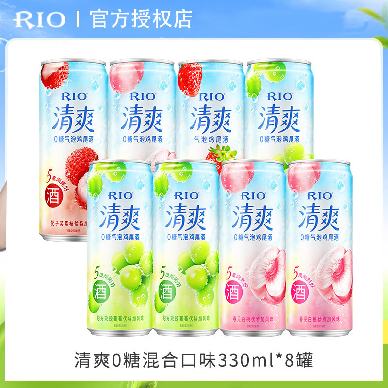 锐澳RIO预调鸡尾酒低度酒清爽5度330ml微醺气泡果酒甜酒世界杯必备 【0糖8罐】0糖混合口味8罐