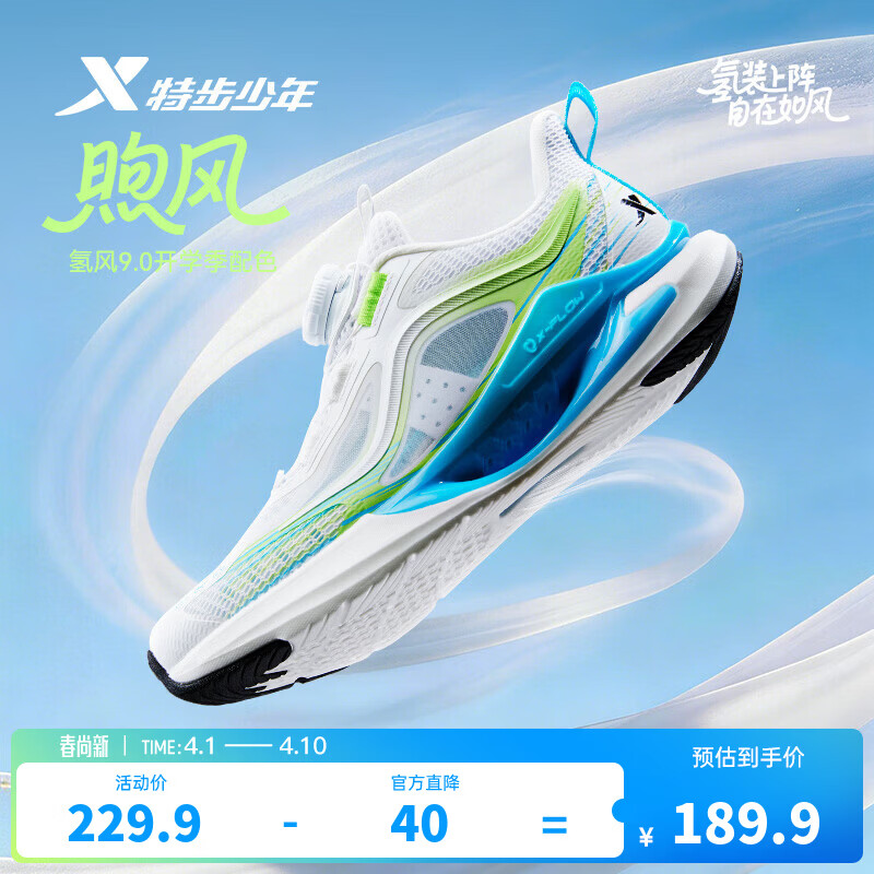 特步（XTEP）儿童【氢风9.0】童鞋三维透气韧弹缓震防滑旋钮扣多场景运动跑鞋 经典白/超级绿/海水蓝 【煦风-限定配色】 37