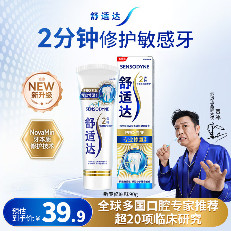 舒适达专业修复 抗敏感牙膏 Novamin技术修复牙本质 含氟美白防龋牙膏 专业修复90g